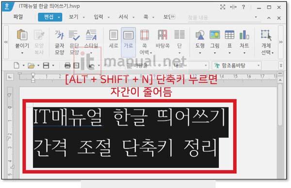 한컴오피스 한글 자간 줄이기 늘리기 2가지 방법 5초 해결 5 한글 띄어쓰기 간격